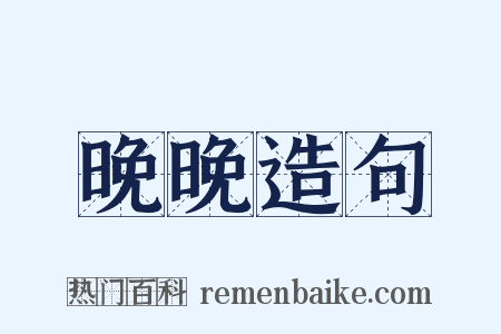 晚晚造句是什么意思的图片